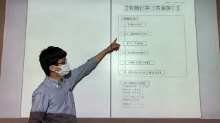 【化学の授業動画】まるごと有機化学3/4(芳香族) ※タイムスタンプあり