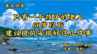 只有一个孩子的老人，60岁以后，建议提前安排好这几件事