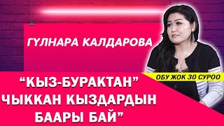 Гүлнара Калдарова: “Кыз-Бурактан” чыккан кыздардын баары бай”