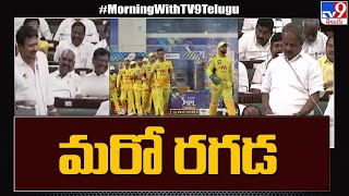 తమిళనాడు అసెంబ్లీ వేదికగా మరో రగడ | Chennai Super Kings Controversy | Tamilnadu Assembly - TV9