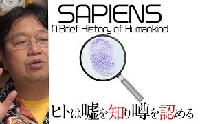 【UG】2018/04/22 #227 「未曾有のサバイバル時代、ウソと噂で生き残れ！『サピエンス全史』を読む」