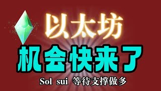 #比特币 支撑看反弹#以太坊 这些位置可能现货机会#狗狗币 #sol #act #sui 回抽存在这些机会