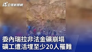 委內瑞拉非法金礦崩塌 礦工遭活埋至少20人罹難｜20240222 公視新聞全球話