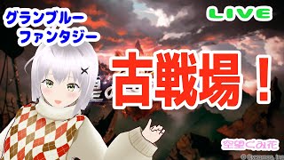 予選！肉集め１００００個目指せ～！火古戦場1日目【GRANBLUEFANTASY　/グラブル】　【雑談配信】