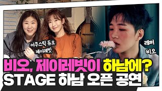 비오, 제이레빗 하남 출동! 미사 문화의 거리에서 스테이지 하남 버스킹 스따뚜!! START!!