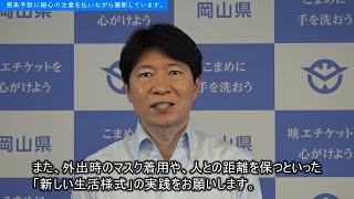 新型コロナウイルス感染症に関する知事メッセージ動画（令和２年５月１５日１５時時点）