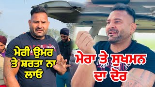 ਮੇਰੀ ਉਮਰ ਤੇ ਸ਼ਰਤਾ ਨਾ ਲਾਓ | ਮੇਰਾ ਤੇ ਸੁਖਮਨ ਦਾ ਦੋਰ | Gopi Frandipuria