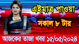 এইমাএ পাওয়া Ajker khobor 15 May 2024 | Bangladesh latest news | BD VIP News | banglavision |bdnews24
