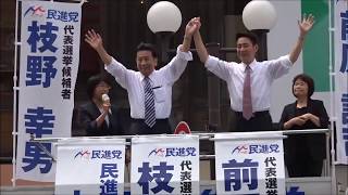 民進党代表選挙 神戸街頭演説会 元町・大丸神戸店前 2017年8月26日