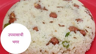 उपवासाची फोडणीची भगर। Upavasachi Bhagar। Sama Rice Recipe। by PreetiSamelRecipes