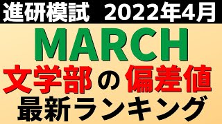 MARCHの難易度。文学部の偏差値ランキング【明治大学/青学/立教/中央/法政 2022/4　進研模試】