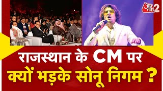 AAJTAK 2 | Rising Rajasthan Global Investment| Sonu Nigam को क्यों आया गुस्सा ? |  AT2 VIDEO