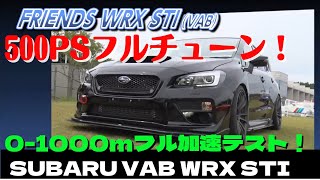 【VAB WRX】0-1000mフル加速！ Friends VAB WRX STI フルチューン500PS Street tune at once 0-1000m full throttle test