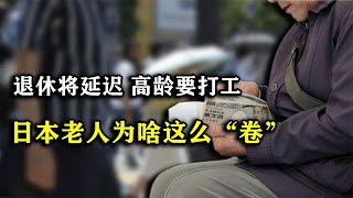 日本老龄化问题有多严重？60岁打工降薪减员，70岁还要挣钱养老！【唠叨冷知识】