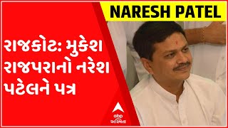 રાજકોટ કોળી વિકાસ સંગઠનના સ્થાપક મુકેશ રાજપરાએ નરેશ પટેલને લખ્યો પત્ર, જુઓ ગુજરાતી ન્યુઝ