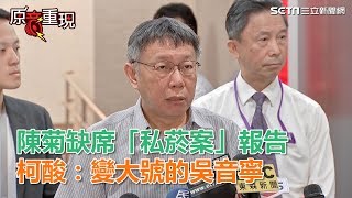 陳菊缺席「私菸案」報告 柯酸：變大號的吳音寧│政常發揮