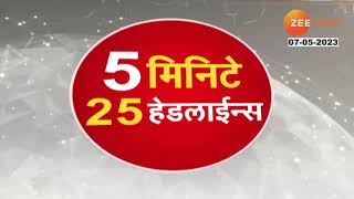 5 Minitat 25 Batmya । 5 मिनिटांत 25 बातम्या |  07.30 AM | 7MAy 2023 | झी २४ तास  | Zee 24 Taas