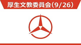 （9月26日）厚生文教委員会２【令和4年第3回柏原市議会定例会】