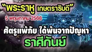 #ดาวพระราหูเกษตราธิบดี ในรอบ18ปี พระราหูโดดเด่นมาก 5พ.ค.68 ศัตรูแพ้ภัยได้หลุดพ้นจากปัญหา #กันย์
