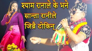 श्याम रानाले के के भने सान्ता रानिले जिब्रो टोके || shyam rana live at devdaha mahotsav 2025