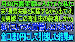 【スカッとする話】月20万義実家に入れてた私に夫「長男夫婦と同居するから出てけ」長男嫁「この寄生虫の穀潰しがw」私（こいつら立場わきまえろよw覚悟しとけw）→全ての口座を0円にして引っ越した