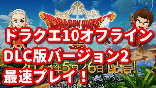 【ドラクエ10オフライン版バージョン2DLC】DQ10オンライン版ガチ勢の発売日最速プレイ！高難易度縛りあり ラスボス戦 パート8 最終回！【ネタバレ禁止】