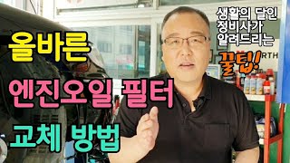 올바른 엔진오일 필터 교체 방법