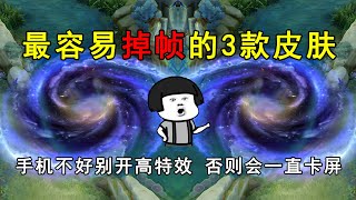 最容易掉帧的3款皮肤！手机不好别开高特效，否则会一直卡屏！