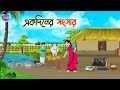 একদিনের সংসার | Bengali Fairy Tales Cartoon | Rupkothar Bangla Golpo | Thakumar Jhuli