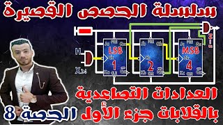 ♦️الحصة8:🔵أبسط شرح للعدادات التصاعدية جزء1 🔴