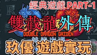 《雙截龍外傳 雙龍出海》-玖優實機遊玩『Double Dragon Gaiden: Rise of the Dragons』 #Games #Double Dragon