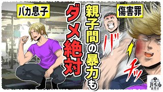 【総集編】しつけでもダメ。子どもに手をあげたら傷害罪。通報されたら逮捕されることも…逮捕になる条件とは…？【国見/マンガ/アニメ】