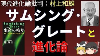 【人物・進化論史】サムシング・グレート（村上和雄氏）と進化論