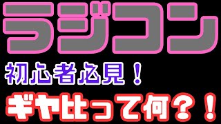 【初心者必見！】ラジコンのギヤ比って何？速さとパワーの関係を解説！