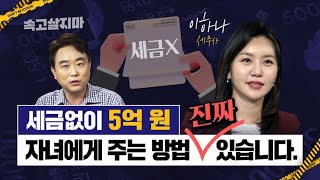 (진짜로) 세금 없이 5억원 증여할 수 있는 법 규정을 발견했습니다. 실제입니다.[이하나 세무사 출연]