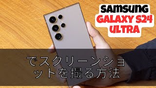 Samsung Galaxy S24 Ultra でスクリーンショットを撮る方法