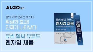 [알고다이어트] 진짜 효소 / 정답은 듀썸헬씨유코드엔자임채움