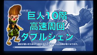 【サマナーズウォー】巨人10階高速周回_ダブルシェン