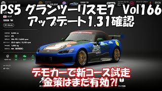 PS5 グランツーリスモ7　Vol166　アップデート1.31確認と東京EXW金策はまだ有効なのか⁈　ポンコツプレイ