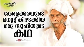 കേരളക്കരയുടെ മനസ്സ് കീഴടക്കിയ ഒരു സൂഫിയുടെ കഥ |Talk Series 03 | Dr.Moyin Hudawi Malayamma | Ajmal PC