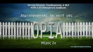 Υγιή όρια και αγάπη εαυτού μέρος 2ο