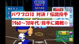 パワプロ10　【対決！伝説選手】1960～70年代/投手に挑戦④