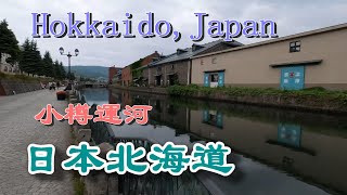 Hokkaido, Japan｜Otaru canal \u0026Beiyi Glass Museum, Liukatei, Music Box Museum