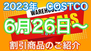 2023年6月26日〜コストコ割引商品のご紹介