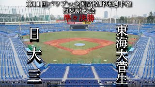 第11回パワプロ全国高校野球選手権西東京大会準々決勝【第一試合】日大三　対　東海大菅生