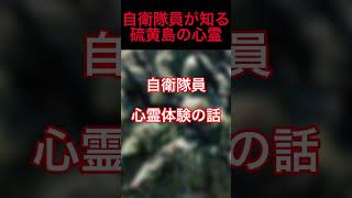 硫黄島の心霊現象！自衛隊員が知るジンクス #怪談 #怖い話 #心霊 #shorts