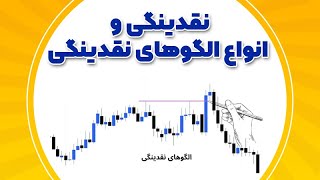 شناسایی نقدینگی و انواع الگوی نقدینگی