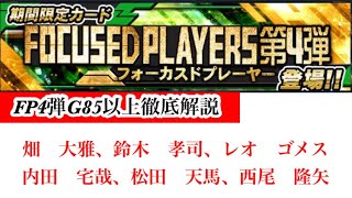 【Jクラ】#2648 FP4弾が登場しましたので、G85以上全選手徹底解説やります！リーグ特化した素晴らしいカードが排出！気になるカードの評価はいかに！？パート2 #jクラ