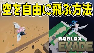 【ロブロックス 逃げる】味方を運んで空を自由に飛ぶ方法 Carry Flying Glitch Tutorial【ROBLOX EVADE】