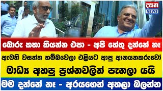 මාධ්‍යවේදියා අහපු ප්‍රශ්න හමුවේ පැන ගිය ආනයනකරුවෝ